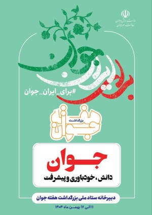۱۴ بهمن روز «جوان، دانش، خودباوری و پیشرفت»