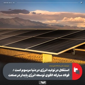 فولاد مبارکه الگوی توسعه انرژی پایدار در صنعت