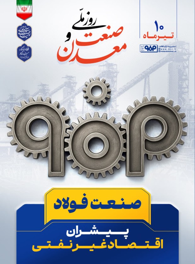 ۱۰ تیرماه، روز ملی صنعت و معدن گرامی باد