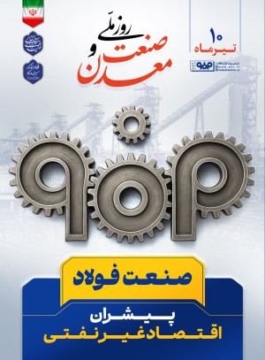 ۱۰ تیرماه، روز ملی صنعت و معدن گرامی باد