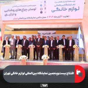 افتتاح بیست‌وپنجمین نمایشگاه بین‌المللی لوازم خانگی تهران