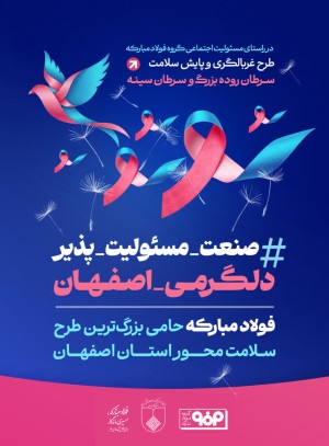 صنعت_مسئولیت_پذیر_دلگرمی_اصفهان
