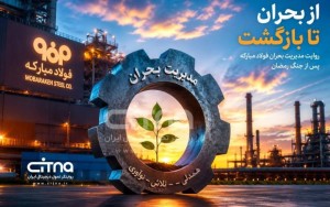 روایت مدیریت بحران فولاد مبارکه پس از جنگ رمضان