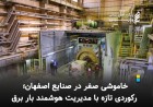 خاموشی صفر در صنایع اصفهان؛ رکوردی تازه با مدیریت هوشمند بار برق