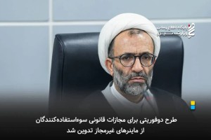 تدوین طرح دوفوریتی مجازات قانونی سوءاستفاده‌کنندگان ماینرهای غیرمجاز