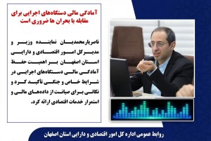 آمادگی مالی دستگاه‌های اجرایی برای مقابله با بحران‌ ها ضروری است