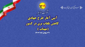 آغاز اجرای طرح ملی «مهتاب»