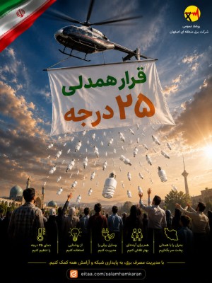 قرار همدلی  25 درجه را فراموش نکنیم