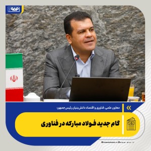 گام جدید فولاد مبارکه در فناوری