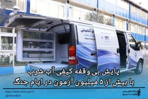 پایش بی‌وقفه کیفی آب شرب با بیش از۵میلیون آزمون درایام جنگ