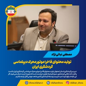 موتور محرک دیپلماسی گردشگری ایران