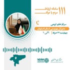 ارتباط تلفنی مردمی با مدیرکل بهزیستی استان سرکار خانم کریمی