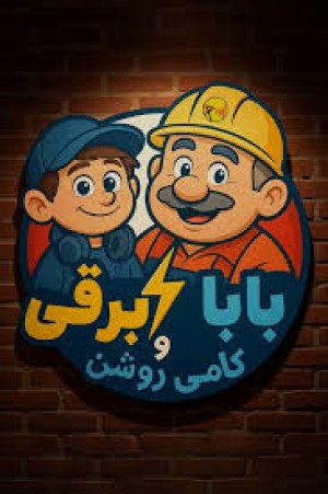 آموزش ساعات پیک مصرف برق