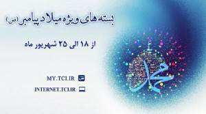 شرکت مخابرات ایران بسته‌ های اینترنت ویژه میلاد پیامبر (ص) هدیه می دهد