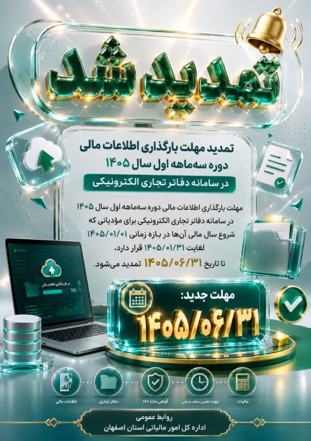 تمدید بارگذاری اطلاعات مالی سه ماهه اول ۱۴۰۵در سامانه دفاتر تجاری الکترونیکی