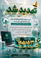 تمدید بارگذاری اطلاعات مالی سه ماهه اول ۱۴۰۵در سامانه دفاتر تجاری الکترونیکی