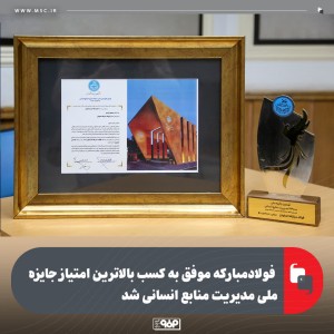 کسب بالاترین امتیاز جایزه ملی مدیریت منابع انسانی