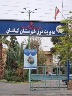 افزایش مشترکان برق کاشان به بیش از ۲۲۰ هزار نفر