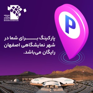 با خیال راحت به نمایشگاه بیایید