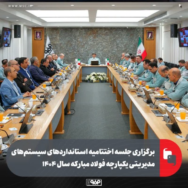 جلسه اختتامیه استانداردهای سیستم‌های مدیریتی یکپارچه فولاد مبارکه سال ۱۴۰۴