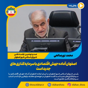 اصفهان آماده جهش اقتصادی با سرمایه‌گذاری‌های جدید است