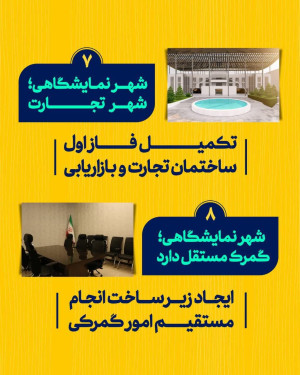 نگاهی بر پروژه‌های اجرا شده و درحال اجرای #شهر_نمایشگاهی_اصفهان