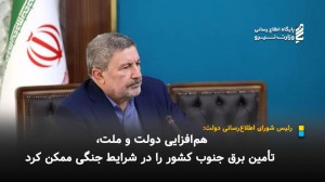 هم‌افزایی دولت و ملت؛تأمین برق جنوب کشور در شرایط جنگی