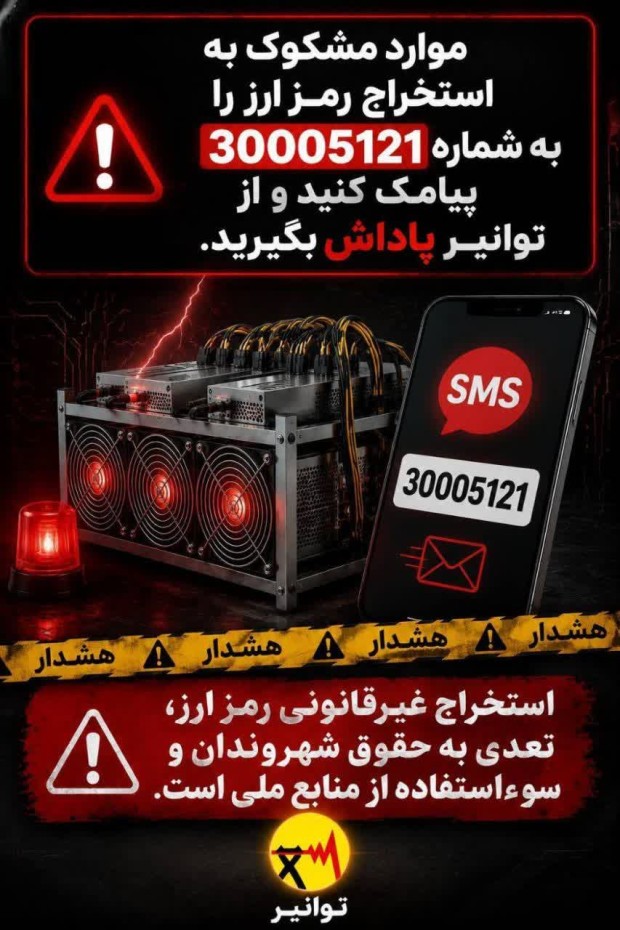 با هم جلوی استخراج غیرقانونی رمزارز را بگیریم