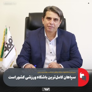 سپاهان کامل‌ترین باشگاه ورزشی کشور است
