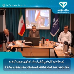 اولین جلسه شورای هماهنگی شهرستان‌های استان اصفهان سال ۱۴۰۵