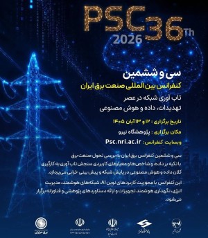 .سی‌ و ‌ششمین "کنفرانس بین‌المللی صنعت برق ایران" برگزار می‌شود