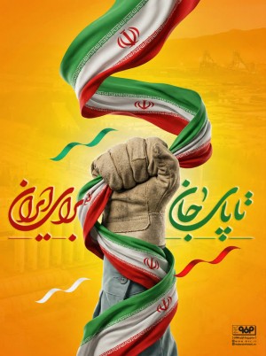 تا پای جان برای ایران