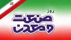 روز ملی صنعت و معدن 1405