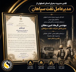 تقدیر مدیریت بحران استان اصفهان از مدیرعامل شرکت نفت سپاهان