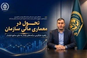 تحول در معماری مالی سازمان؛راهبرد جایگزینی درآمدهای پایدار به جای منابع ناپایدار