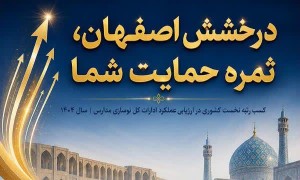 درخشش اصفهان ثمره حمایت های شماست