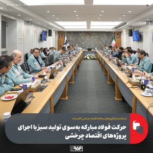 حركت فولاد مباركه به‌سوی تولید سبز با اجرای پروژه‌های اقتصاد چرخشی