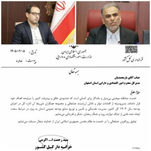 تقدیر از مدیرکل امور اقتصادی و دارایی استان اصفهان