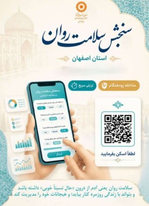 تمدید مهلت اجرای طرح ملی سنجش سلامت روان در اصفهان تا ۱۵ تیرماه