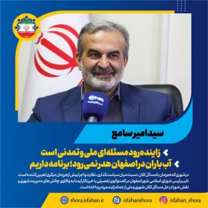 آب باران در اصفهان هدر نمی‌رود؛ برنامه داریم