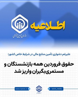 حقوق فروردین همه بازنشستگان و مستمری‌بگیران واریز شد
