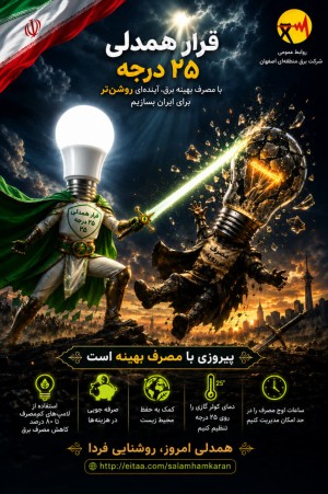 همیشه پیروزی با مصرف بهینه است