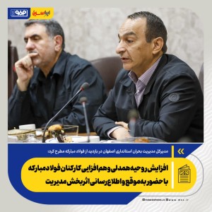 افزایش روحیه همدلی و هم‌افزایی کارکنان فولاد مبارکه