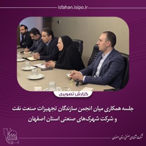 همکاری انجمن سازندگان تجهیزات نفت با شرکت شهرک‌های صنعتی