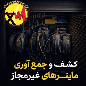 کشف ۹۶ دستگاه ماینر غیرمجاز در اصفهان