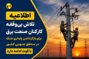 ادامه تلاش بی‌وقفه کارکنان صنعت برق برای بازگرداندن پایداری شبکه مناطق جنوبی کشور