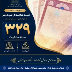 صدور و آماده‌سازی 329فقره سند مالکیت درشهرستان اردستان