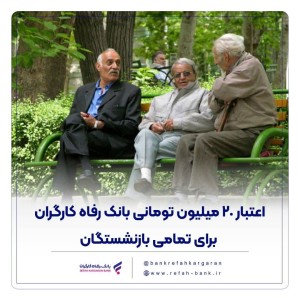 اعتبار 20 میلیون تومانی بانک رفاه کارگران