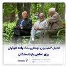 اعتبار 20 میلیون تومانی بانک رفاه کارگران