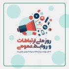 ۲۷ اردیبهشت‌ماه روز روابط عمومی و ارتباطات